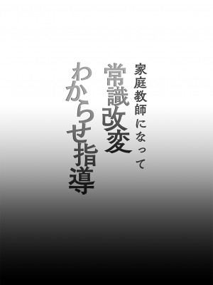 [しまじや (しまじ)] 家庭教師になって常識改変わからせ指導 [DL版]_02