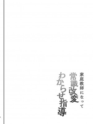[しまじや (しまじ)] 家庭教師になって常識改変わからせ指導 [DL版]_03