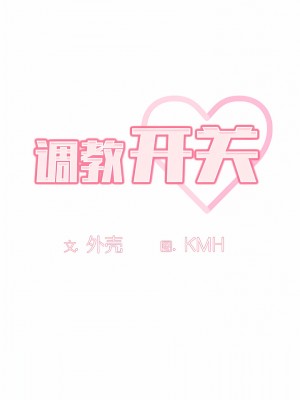 調教開關 42-43話_43_04