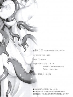 (C99) [チョココロネ (天路あや)] 触手エステ ～淫楽のドレインマッサージ～_18_0017