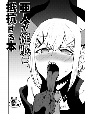 [ホテル・ヒルベルト (消すぐあ)] 亜人が催眠に抵抗する本 (レヴィ・エリファ) [DL版]_01