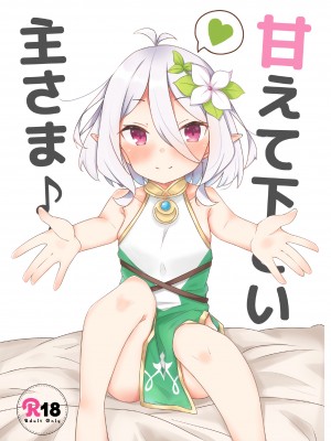 [みなゆ (湊夕)] 甘えて下さい主さま♪ (プリンセスコネクト!Re：Dive) [影子van个人汉化] [DL版]