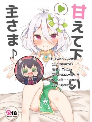 [みなゆ (湊夕)] 甘えて下さい主さま♪ (プリンセスコネクト!Re：Dive) [影子van个人汉化] [DL版]_01