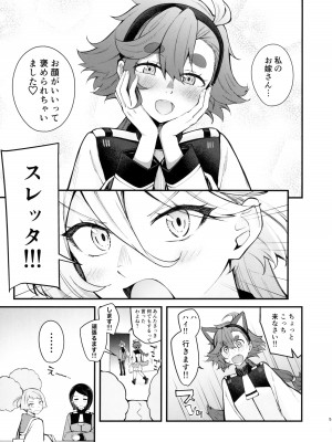(C102) [帰宅時間 (きたく)] 私のかわいい花嫁さま (機動戦士ガンダム 水星の魔女)_05