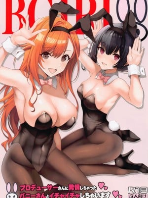 (C102) [ニュートンの林檎 (戌角柾)] プロデューサーさんに発情しちゃった♥♥バニーさんとイチャイチャしちゃいます♥♥ (アイドルマスター シャイニーカラーズ)