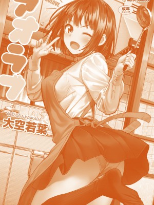 [大空若葉] アオラブ [DL版]_180
