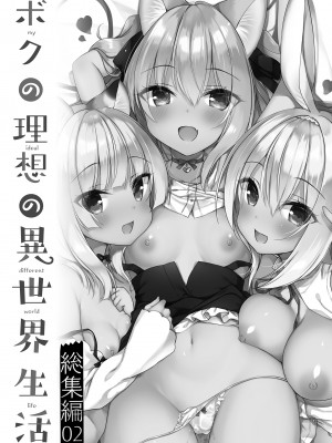 [23.4ド (イチリ)] ボクの理想の異世界生活 総集編02 [中国翻訳]_003