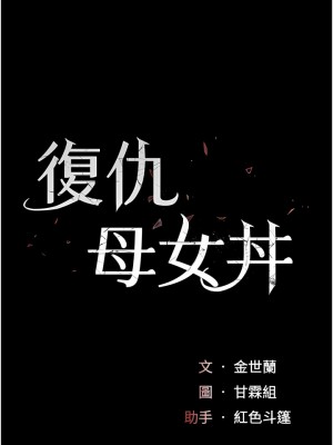 復仇母女丼 13-14話_14_02
