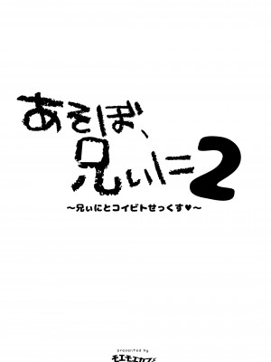 [モエモエカフェ (高橋哲哉)] あそぼ、兄ぃに2 ～兄ぃにとコイビトせっくす～ [DL版]_04