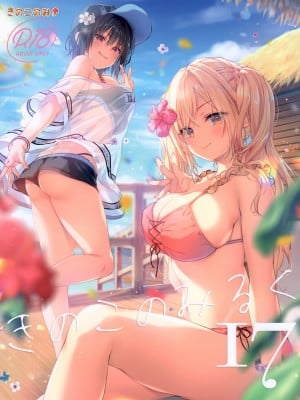 (C102) [きのこのみ (kino、konomi)] きのこのみるく17