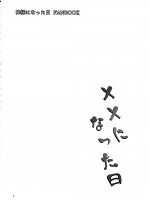(C99) [黒猫亭 (チビのん☆)] ××になった日 (神様になった日)_04