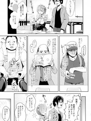 (C91) [SSB (まりりん)] ゼロから始めるコスプレ生活 (Re：ゼロから始める異世界生活)_07