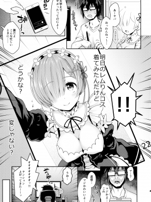 (C91) [SSB (まりりん)] ゼロから始めるコスプレ生活 (Re：ゼロから始める異世界生活)_05