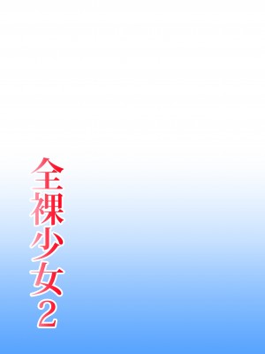 [ヒトツカミ (奇田村光一)] 全裸少女2_60