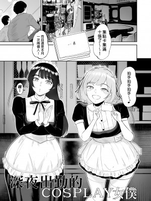 [ビフィダス] コスプレメイドの深夜営業〜とあるメイドコンカフェのミダラな裏営業〜｜深夜出勤的COSPLAY女僕～某間女僕咖啡廳的淫靡裏營業～ [買動漫授權中文版] [無修正] [DL版]_BW (3)