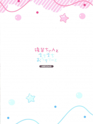 [あめうさぎ (飴玉コン)] 後輩ちゃんとえちえちおうちでーと [DL版]_16