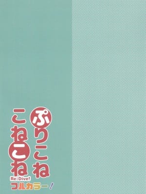 [スライム企画 (栗柚くりゅー)] ぷりこねこねこねRe：Dive!フルカラー! (プリンセスコネクト!Re：Dive) [影子van个人汉化] [DL版]_03