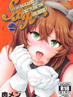 (C102) [ごーいんぐまいうぇい。 (肉メン)] 初夜を迎える 僕と陸奥 レロレロ (艦隊これくしょん -艦これ-)