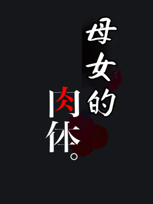 [メルコロ (KANIKORO)] 母娘ノ肉体。[中国翻訳]_006