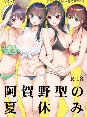 [アカペンギン (アサヒナヒカゲ)] 阿賀野型の夏休み (艦隊これくしょん -艦これ-) [中国翻訳] [DL版]