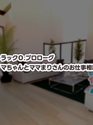 [親子丼 (貞五郎)] 冷静無口な低身長爆乳日雇い学生アルバイターイマちゃんとおっとりあらあら爆乳ママのドスケベ業務をこなす日々_0279