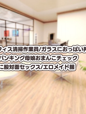 [親子丼 (貞五郎)] 冷静無口な低身長爆乳日雇い学生アルバイターイマちゃんとおっとりあらあら爆乳ママのドスケベ業務をこなす日々_0419