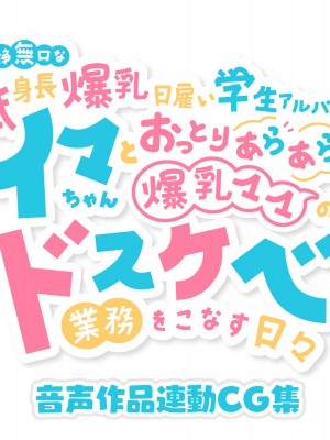 [親子丼 (貞五郎)] 冷静無口な低身長爆乳日雇い学生アルバイターイマちゃんとおっとりあらあら爆乳ママのドスケベ業務をこなす日々_0776