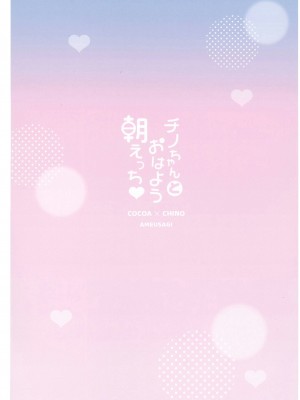 [あめうさぎ (飴玉コン)] チノちゃんとおはよう朝えっち (ご注文はうさぎですか？) [DL版]_16