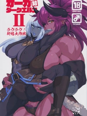 (C102) [M屋 (みこやん)] オーガ対ダークエルフⅡ・ラヴラヴ!新婚大作戦