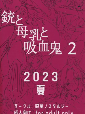 [惑星ノスタルジー (常磐緑)] 銃と母乳と吸血鬼 2巻_36
