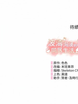 波濤洶湧的同居生活 1-10話_04_17