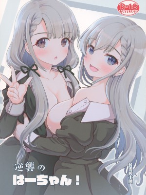 (C101) [怪盗紳士団 (カイシンシ)] 逆襲のはーちゃん! (アイドルマスター シンデレラガールズ)