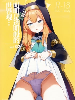 (C102) [こくまろ調整豆乳 (オーマンズリーダス)] 透き通るような世界観なのに…Vol.02 (ブルーアーカイブ) [种植园汉化]