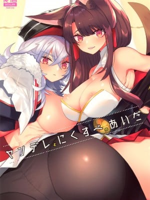 (C95) [MAXI (ぷち)] ヤンデレとにくすべのあいだ (アズールレーン)