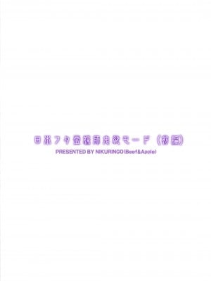 [肉りんご (カクガリ兄弟)] 日本フタ霊媒師鬼欲モード(前編) [DL版][660个人机翻汉化]_41