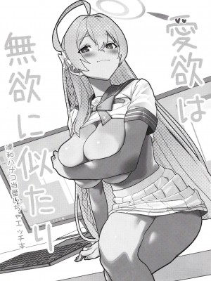 [ヨリドリミドリ (赫白きいろ)] 愛欲は無欲に似たり (ブルーアーカイブ) [中国翻訳] [DL版]_03