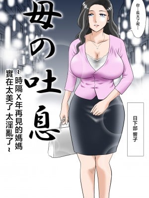 [三日月シャイン] 母の吐息 〜○年ぶりに再会した母はあまりに美しく そしてイヤラシかった〜 [中国翻訳]