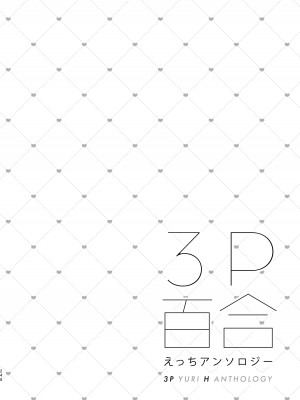 [スノードロップス (よろず)] 3P百合えっちアンソロジー [DL版]_249
