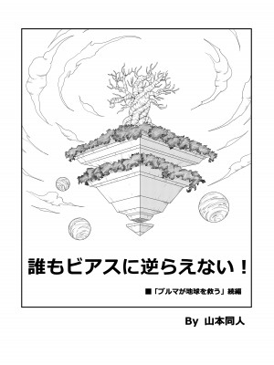 [山本同人] 誰もビ○スに逆らえない! N18 VS BEERUS JAPANESE_05