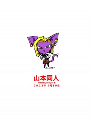 [山本同人] 誰もビ○スに逆らえない! N18 VS BEERUS JAPANESE_34