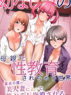 [MCmc] 幼なじみの母親に性教育されちゃう世界〜童貞の僕が美人妻によって筆おろし指導される〜