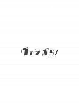 (C101) [よねや (俵太)] ヴァジぱら!2 (グランブルーファンタジー)_02
