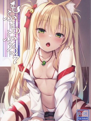 [のどまる日和 (柚夏)] もふもふる 7