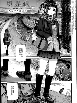 [みなすきぽぷり] 境界線 [無修正][夢之行蹤漢化組][督不进洞汉化组][Gentlemanhop&魔皮卡漢化]_003