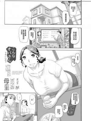 [平成茶々丸堂 (N.O-茶々丸)] こんなオバサンがボクの母です [中国翻訳]_03