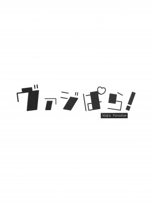 (C100) [よねや (俵太)] ヴァジぱら! (グランブルーファンタジー)_02