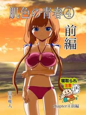 [高井唯人] 肌色の青春 04 （前編）