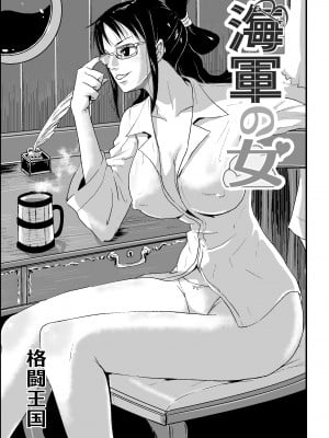 [王国産 (格闘王国)] 海軍の女 (ワンピース)_02