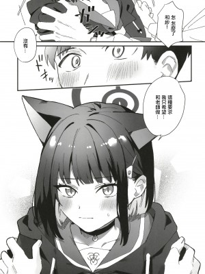 (C102) [おさかなくっきー (うおた こい)] Reward Me (ブルーアーカイブ) [中国翻訳]_04