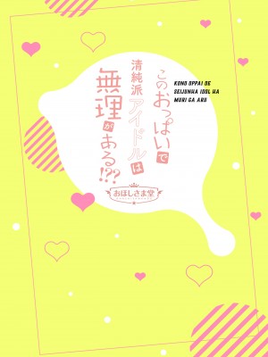 [おほしさま堂 (GEKO)] このおっぱいで清純派アイドルは無理がある!？？～国民的AVアイドル美夜のドキドキファン感謝祭～_24